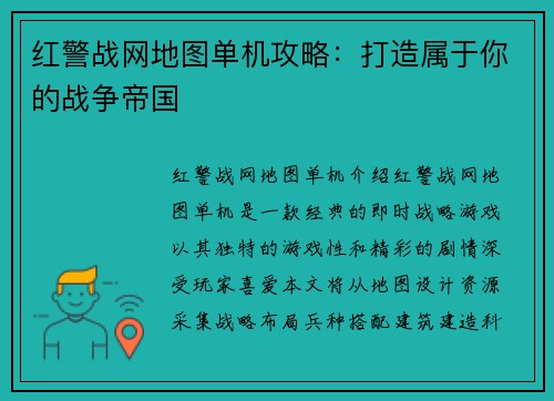 红警战网地图单机攻略：打造属于你的战争帝国